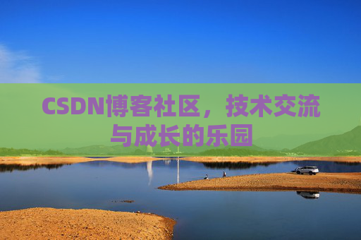 CSDN博客社区，技术交流与成长的乐园