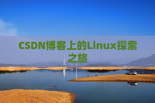 CSDN博客上的Linux探索之旅