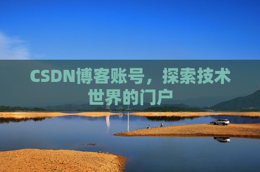 CSDN博客账号，探索技术世界的门户